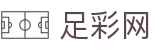 世界杯足球彩票买球app官方下载入口 - 足彩网